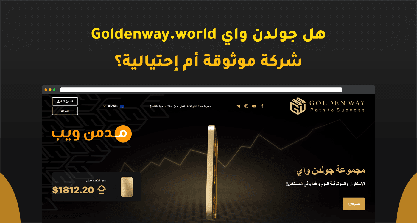 هل جولدن واي Goldenway.world شركة موثوقة أم أنه موقع إحتيالي؟