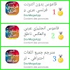 أفضل التطبيقات والقواميس للتعلم أوالترجمة من هاتفك الأندرويد أو التابلت هي رقم 1 على جوجل بلاي Best Apps and dictionnary to for arabs