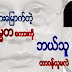 မုသားေျမာက္တဲ့ သမၼတစကားကို ဘယ္သူ တာ၀န္ယူမလဲ