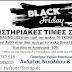 Για 1η φορά στην Ηγουμενίτσα Black Friday και στα καύσιμα 