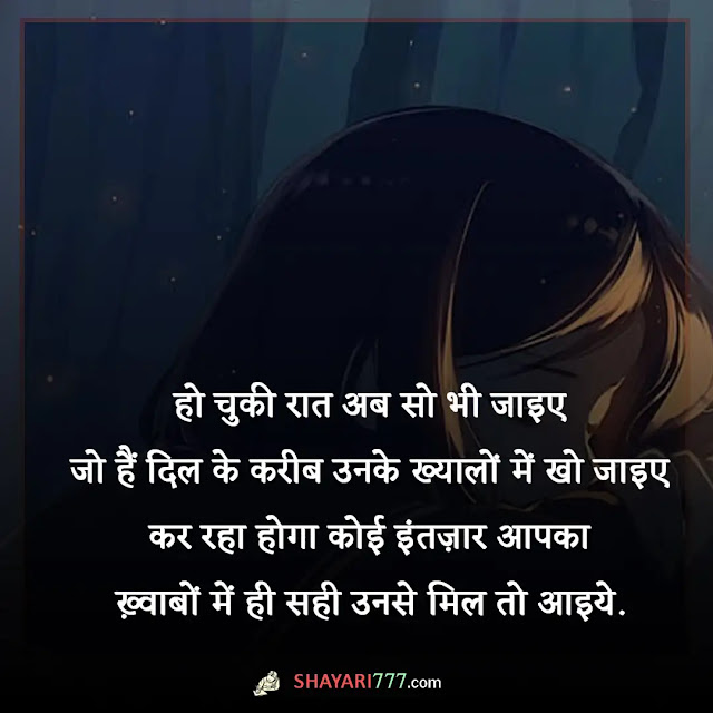 good night shayari for boyfriend, 2 line romantic good night shayari, पत्नी के लिए गुड नाईट शायरी, रोमांटिक गुड नाईट शायरी, दोस्त गुड नाईट शायरी, hot romantic good night shayari, रोमांटिक गुड नाईट स्टेटस, दर्द भरी गुड नाईट शायरी इन हिंदी, गुड नाइट मैसेज फ्रेंड के लिए, गुड नाईट फ्लावर शायरी