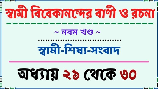 স্বামী-শিষ্য-সংবাদঃ অধ্যায় (২১-৩০)