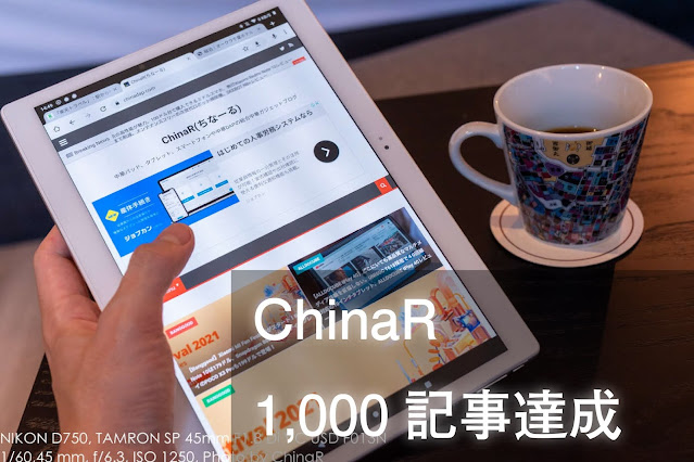 【ありがとう1000記事】ChinaRはついに1,000記事を達成！開設から６年間でガジェットもオーディオも変わったこと、そしてこれから