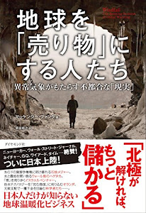 地球を「売り物」にする人たち――異常気象がもたらす不都合な「現実」