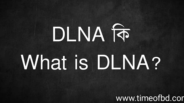 DLNA কি | What is DLNA?