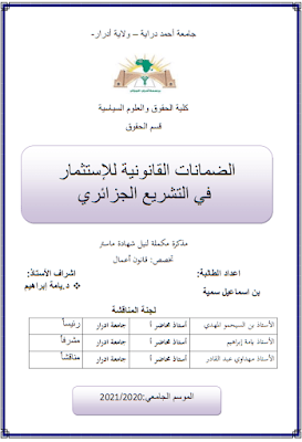 أطروحة دكتوراه: الضمانات القانونية للإستثمار في التشريع الجزائري PDF