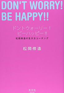 ドントウォーリー！　ビーハッピー！！ 松岡修造の生き方コーチング