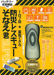 1台7役 蓄電できる 防災レスキューそなえ君SUPER ([バラエティ])