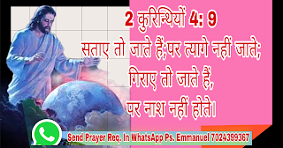 2 कुरिन्थियों 2 Corinthians 4 as we have received mercy, we faint not | www.hindibible.co.in