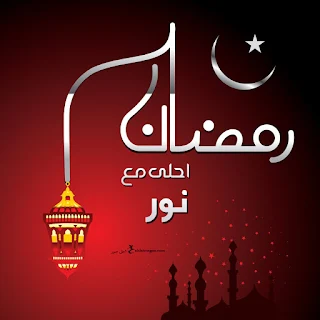 رمضان احلى مع نور