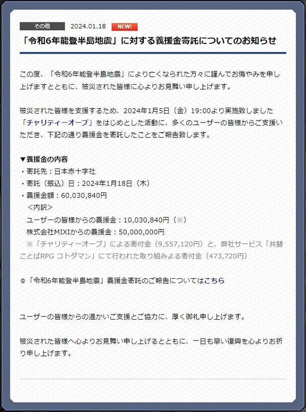 【モンスト】「令和6年能登半島地震」に対する義援金寄託についてのお知らせ