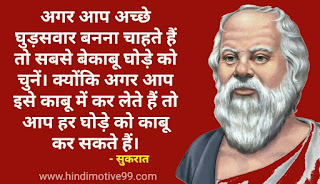 दार्शनिक सुकरात के 65+ अनमोल विचार | Best Socrates(Sukrat) quotes in hindi