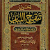 كتاب: تحرير تنقيح اللباب في فقه الإمام الشافعي  المؤلف: زكريا بن محمد الأنصاري أبو يحيى  المحقق: عبد الرؤوف بن محمد الكمالي