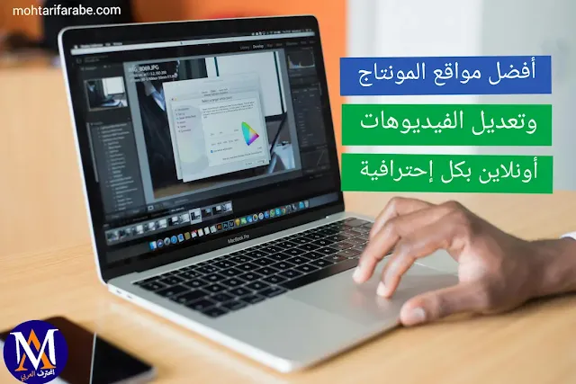 هذه مواقع جيدة لتعديل الفيديوهات أونلاين تغنيك عن برامج المونتاج الكبيرة.