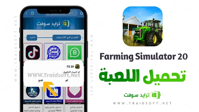 Download farming simulator 20 for Android / للاندرويد farming simulator 20  تحميل 