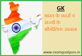 indian cities, state, gaugolik nicknames in hindi