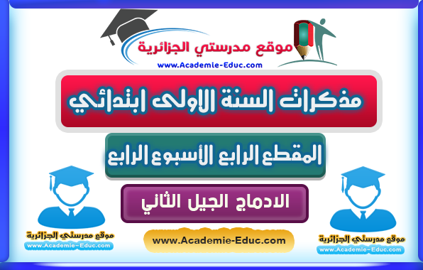 مذكرات السنة الاولى ابتدائي اللغة العربية المقطع الرابع الاسبوع الرابع الادماج