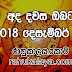 Dawase lagna palapala 2018-12-04 | අද ලග්න පලාපල