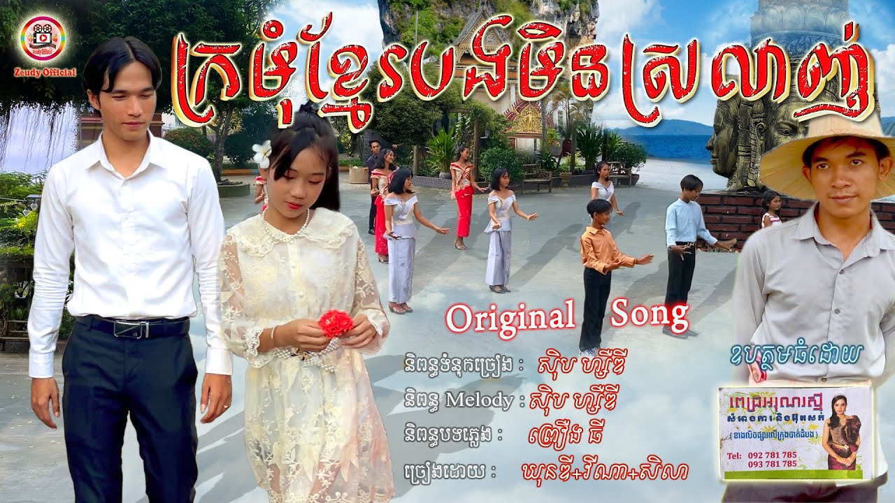 Kromom Khmer Bong Min Srolanh – Original Song II Zeudy Official