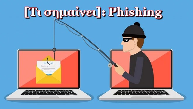 [Τι σημαίνει]: Phishing