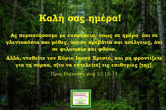 Αν είσαι πρόβατο του Κυρίου, δεν επαναστατείς, αλλά υποτάσσεσαι σε όλες τις υπερέχουσες εξουσίες!