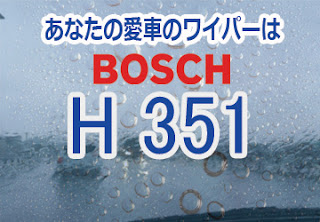 BOSCH H351 ワイパー　感想　評判　口コミ　レビュー　値段