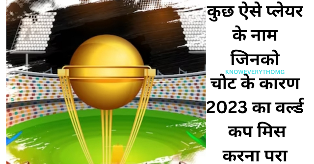 10 ऐसे क्रिकेटर्स जिन्होंने चोट के कारण 2023 का वर्ल्ड कप नहीं खेल पाए