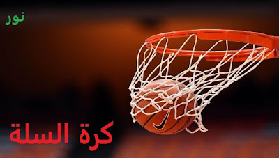 كرة السلة | معلومات عن كرة السلة