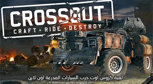 لعبة Crossout كروس اوت اون لاين