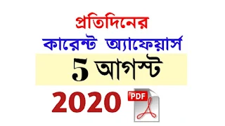 5th August Current Affairs in Bengali pdf