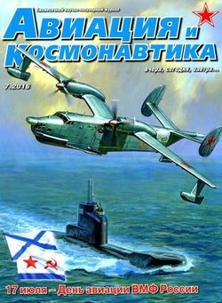 Читать онлайн журнал<br>Авиация и космонавтика (№7 июль 2016) <br>или скачать журнал бесплатно