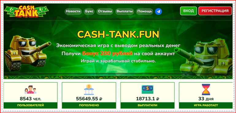 [Мошенники] cash-tank.fun – Отзывы, развод, лохотрон? Мошенническая ловушка