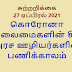 அரச ஊழியர்களை பணிக்கு அழைத்தல் தொடர்பான சுற்றறிக்கை