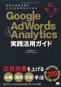 Google AdWords & Analytics 実践活用ガイド