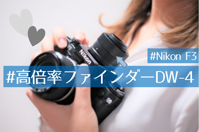 Nikon F3用高倍率ファインダーDW-4