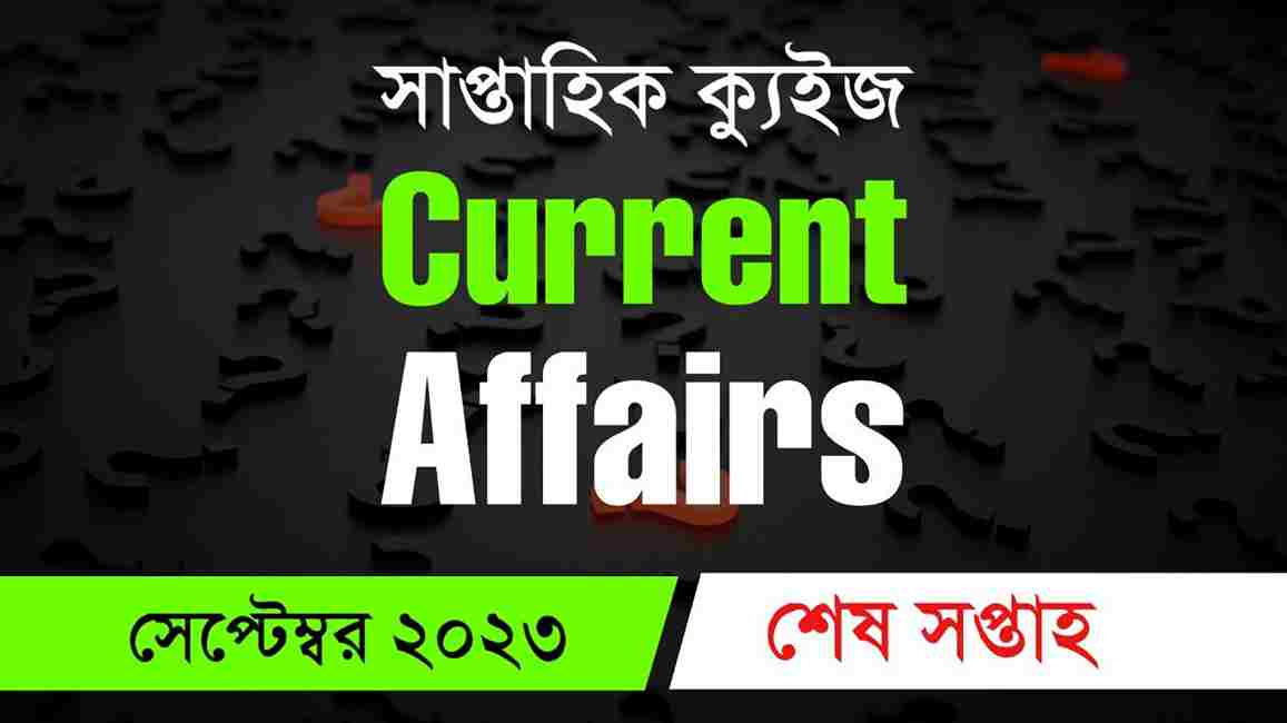 September Last Week Current Affairs Quiz in Bengali 2023