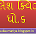સામાજિક વિજ્ઞાન -સેમ-૧ ધો.૬ એકમ ૮ &૯  ફ્લેશક્વિઝ 
