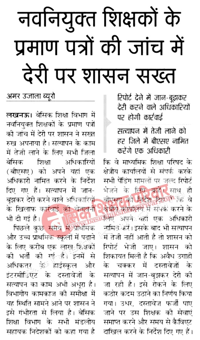 नवनियुक्त शिक्षकों के प्रमाण पत्रों की जांच में देरी पर शासन सख्त, जानबूझकर देरी करने वालों पर होगी कार्यवाही : 72825 प्रशिक्षु शिक्षकों की भर्ती Latest News