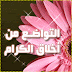 اقوال في التواضع