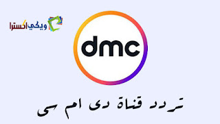 تردد قناة dmc العامة دي إم سي الجديد 2018 نايل سات