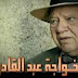 مشاهدة مسلسل الخواجه عبد القادر