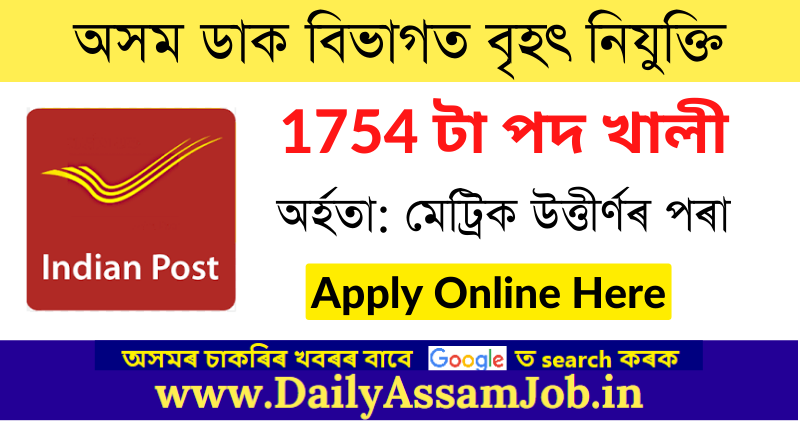 Assam Postal Recruitment 2022 - Apply Online for 1754 Postman, Mail Guard, Multi Tasking Staff vacancy