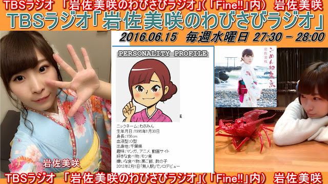 TBSラジオ　「岩佐美咲のわびさびラジオ」( 「Fine!!」内)　岩佐美咲 20160615