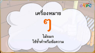   การใช้ไม้ยมก, แบบฝึกหัด ไม้ยมก, การใช้ไปยาลน้อย, การเว้นวรรค และ, หลักเกณฑ์การใช้เครื่องหมายวรรคตอนและเครื่องหมายอื่น ๆ, เพลงไม้ยมก, ไม้ยมก ร้านดอกไม้, ไม้ยมก ใช้สําหรับ, ใบงานไม้ยมกป 4