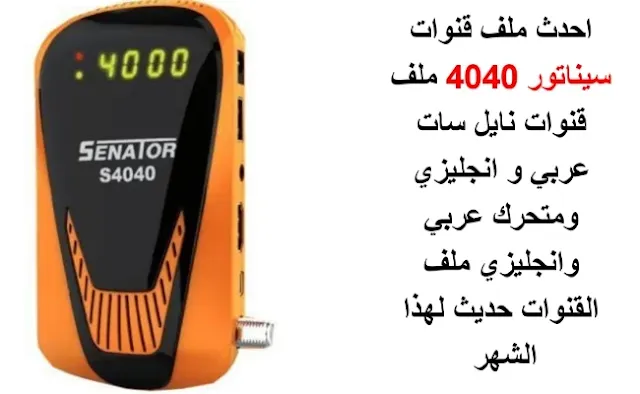 احدث ملف قنوات سيناتور 4040