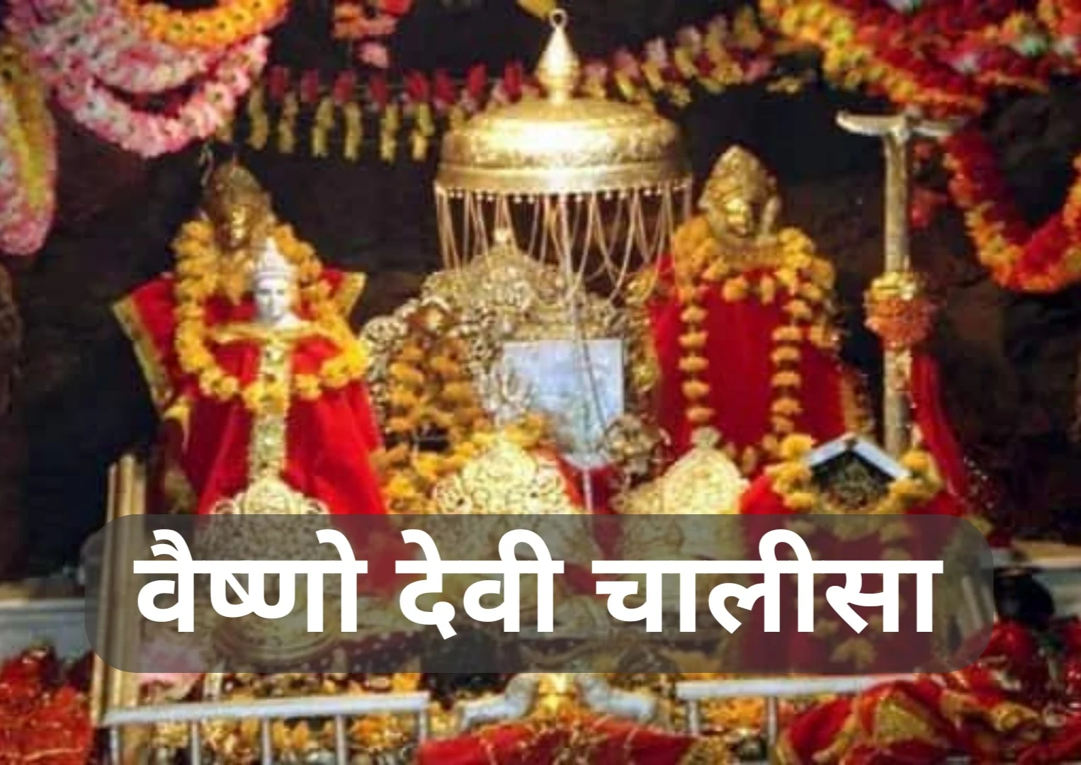 Vaishno Devi Chalisa Hindi | माँ वैष्णो देवी चालीसा पाठ