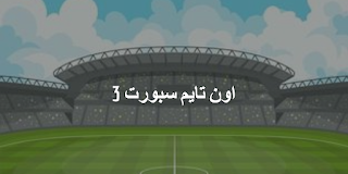 قناة اون تايم سبورت 3 ON Time Sports 3 hd