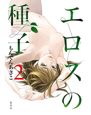 [Manga] エロスの種子 第01-02巻 [Erosu Shushi Vol 01-02]