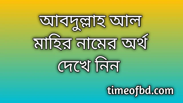 Abdullah Al Mahir name meaning in Bengali, আবদুল্লাহ আল মাহির নামের অর্থ কি, আবদুল্লাহ আল মাহির নামের বাংলা অর্থ কি,Abdullah Al Mahir namer ortho ki, Abdullah Al Mahir name meaning, Abdullah Al Mahir name meaning in Islam, Abdullah Al Mahir Name meaning in Quran,আবদুল্লাহ আল মাহির নামের ইসলামিক অর্থ কি