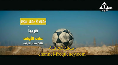 برنامج كورة كل يوم على قناة مصر الاولى 2018